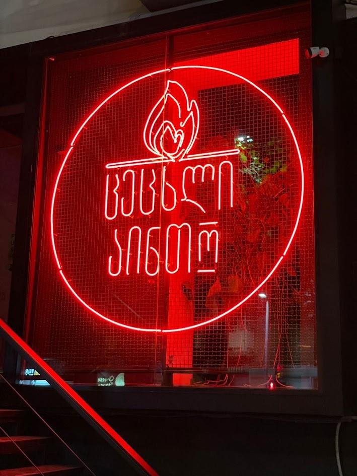 Neon Tbilisi-ის ნამუშევარი 10