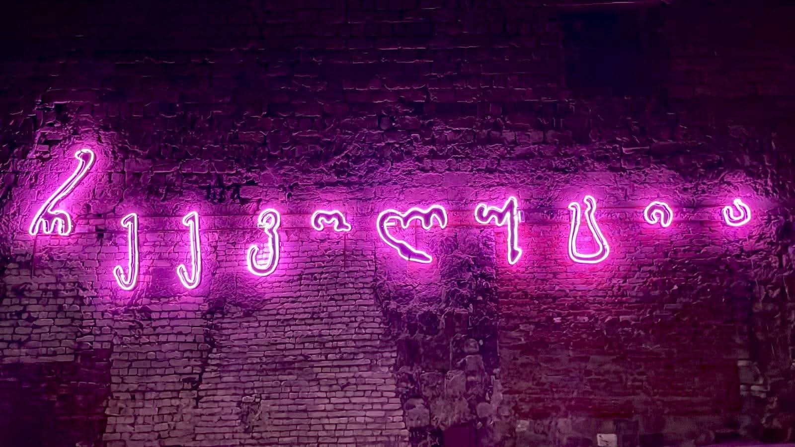 Neon Tbilisi-ის ნამუშევარი 11