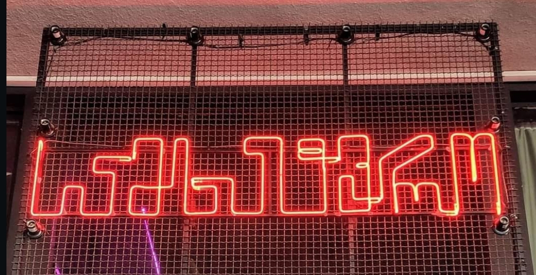 Neon Tbilisi-ის ნამუშევარი 36